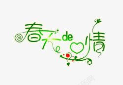 绿色绚丽背景中文字体字体春天的情高清图片