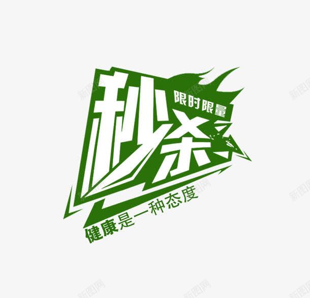 限时限量秒杀促销文案png免抠素材_88icon https://88icon.com 促销文案 秒杀活动 限时限量