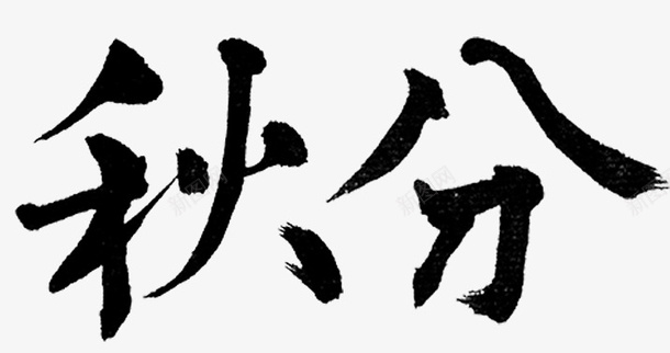 24气节秋分psd免抠素材_88icon https://88icon.com 24气节 书法字体 传统 天气 时令 深秋 秋分 秋天 秋老虎 金秋