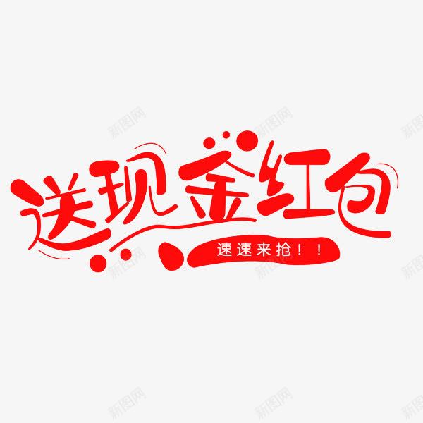 送现金红包png免抠素材_88icon https://88icon.com 现金 现金红包 红包 送