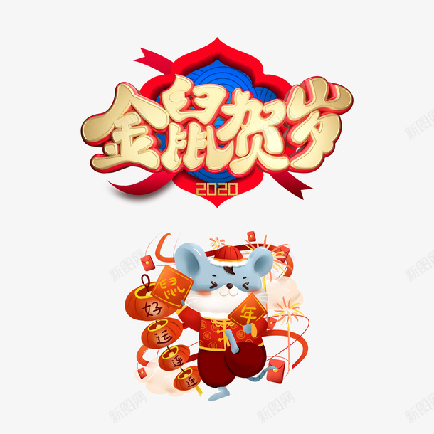 金鼠贺岁艺术字元素psd免抠素材_88icon https://88icon.com 2020 元旦 好运图 好运连连 手绘元素 灯笼 艺术字 金鼠贺岁 鼠年