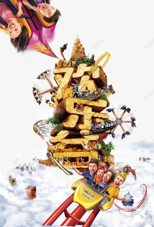 刺激有趣的儿童乐园欢乐谷psd免抠素材_88icon https://88icon.com 一日游 冲上云霄 刺激 娱乐地产 欢乐谷 游乐场 游乐广场 游乐设施 过山车