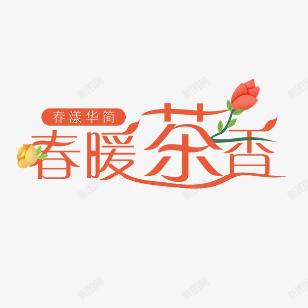 春暖茶香字体png免抠素材_88icon https://88icon.com 中文字库 字 字体设计 春天 春暖茶香 汉字 淘宝促销 红色 艺术字png 艺术字体 花体字设计