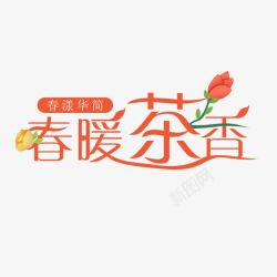 春暖茶香春暖茶香字体高清图片