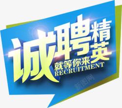 诚聘精英素材