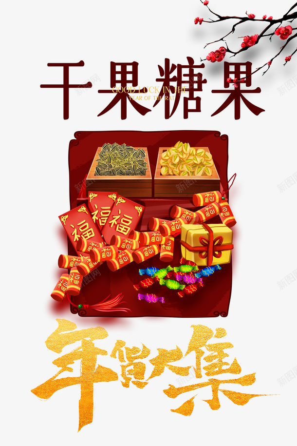 年货大集手绘干果元素psd免抠素材_88icon https://88icon.com 干果糖果 年货大集 年货礼包 年货节 手绘年货 树枝装饰 艺术字