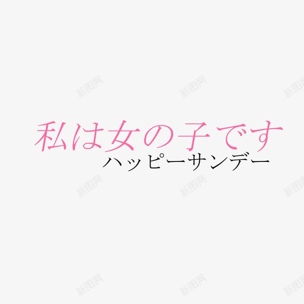 日系装饰字体png免抠素材_88icon https://88icon.com 字体排版 日文文案 日系字体 海报设计 淘宝天猫文字装饰 淘宝小清新