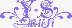 幸福花开紫色幸福花开婚礼LOGO图标高清图片