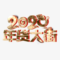 2020年年货大节素材