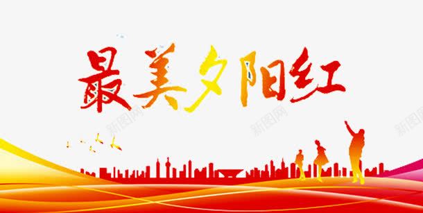 最美夕阳红png免抠素材_88icon https://88icon.com 中老年广场舞 人物 夕阳红 广场舞 广场舞大赛 广场舞比赛 广场舞活动 建筑 文化艺术 社区文化艺术 社区活动 社区行 舞蹈大赛 舞蹈比赛 舞蹈跳舞培训班招生 跳舞