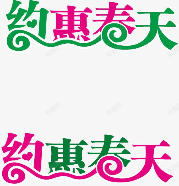 约惠春天艺术字体png免抠素材_88icon https://88icon.com 广告设计 春天 海报 艺术字体