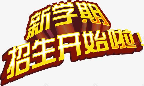 新学期招生开始啦png免抠素材_88icon https://88icon.com 新学生招生开始啦