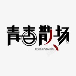 创意青春散场字体素材