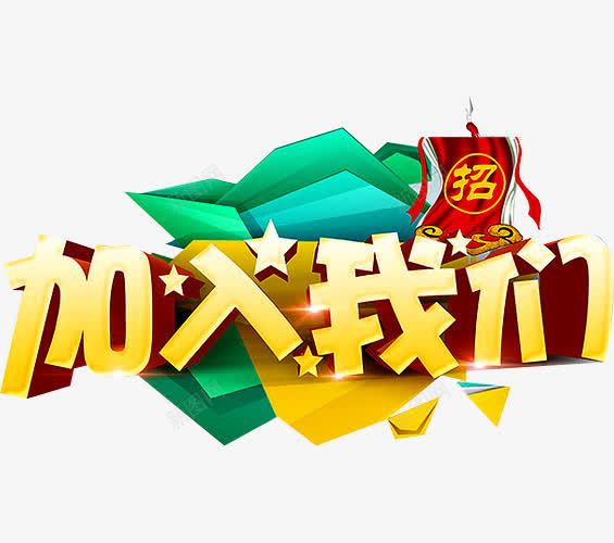 加入我们png免抠素材_88icon https://88icon.com 加入我们 加盟 合作创业 招聘 招聘会 诚挚邀请 诚聘 诚邀 诚邀您