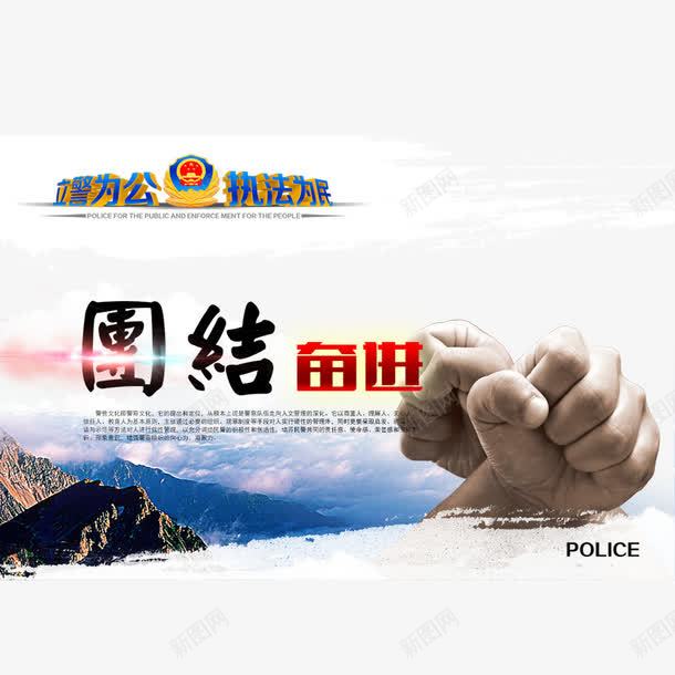 团结奋进png免抠素材_88icon https://88icon.com 团结 宣传栏展板 执法 警察