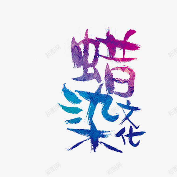 蜡染文化png免抠素材_88icon https://88icon.com 手绘 艺术字 蓝紫色 蜡染文化 蜡染民族文化