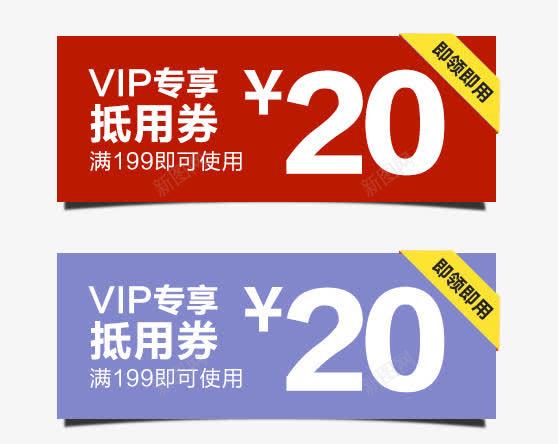 VIP专享抵用券png免抠素材_88icon https://88icon.com 20元抵用券 VIP专享抵用券素材免费下载 psd 优惠券 优惠券png图片免费下载 促销 促销标签 促销活动 天猫优惠券 店铺装修 悬浮标签 淘宝优惠券 红色 蓝色