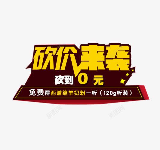 砍价来袭艺术字png免抠素材_88icon https://88icon.com 0元 促销 免抠素材 免费 免费下载 字体艺术字活动节日 广告设计 淘宝免费素材天猫设计素材 砍价来袭 素材 艺术字体下载 购物