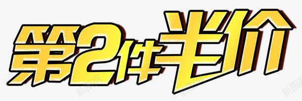 第2件半价艺术字png免抠素材_88icon https://88icon.com 倾斜 半价 渐变 立体 第2件 艺术字 金色