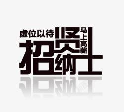 招贤纳士海报艺术字素材