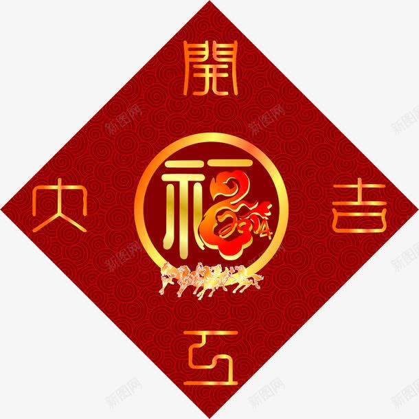 年后开工大吉png免抠素材_88icon https://88icon.com 祥云 花纹 菱形 马