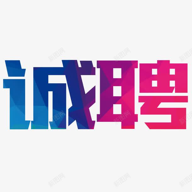 艺术字诚聘png免抠素材_88icon https://88icon.com 渐变 炫彩 艺术字 设计 诚聘