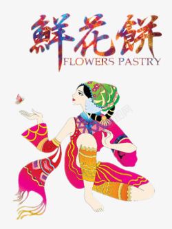 鲜花菜肴艺术字鲜花饼海报高清图片