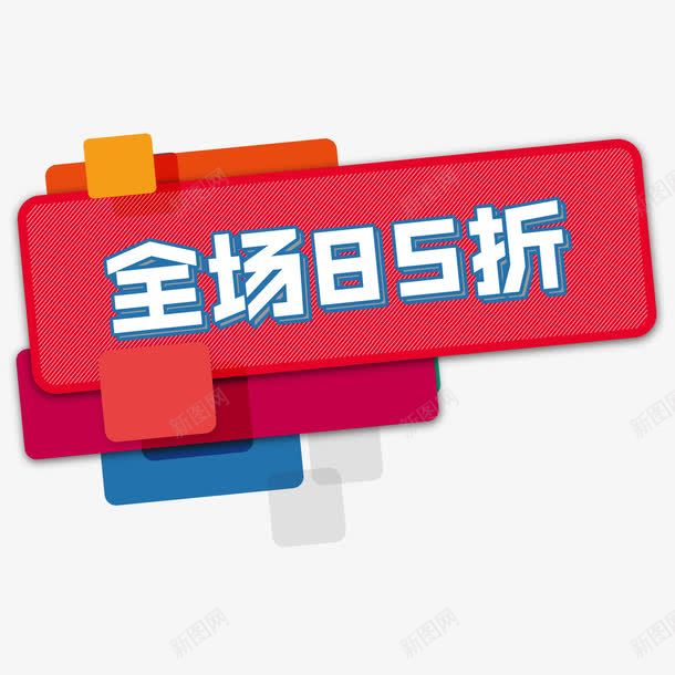 红色折扣png免抠素材_88icon https://88icon.com 85折 全场促销 几何 特卖 立体