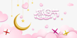 粉色月亮感恩节粉色背景元素图高清图片