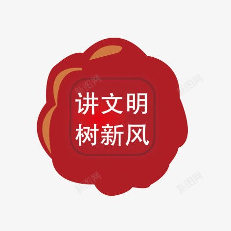 讲文明树新风png免抠素材_88icon https://88icon.com 图案 红色 艺术字 装饰