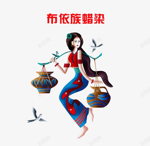 布依族少数民族png免抠素材_88icon https://88icon.com 唱山歌 少数民族 布依族 彩色 蜡染 蜡染民族文化