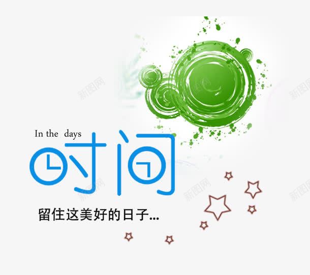 影楼艺术字png免抠素材_88icon https://88icon.com 字体模板 影楼文字 影楼艺术字图片下载 心形 文字模板 时间 英文