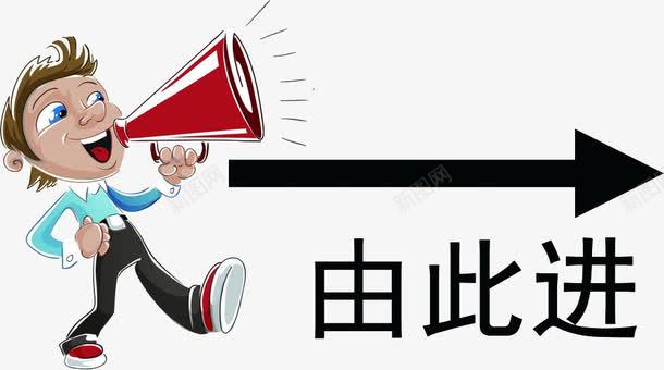 由此进入引导箭头png免抠素材_88icon https://88icon.com 卡通 引导 引导箭头 指引 指路 方向 箭头 进入