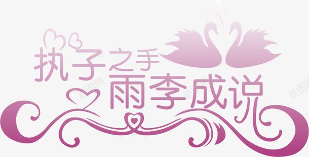 复古风婚礼logo执子之手婚礼logo矢量图图标图标