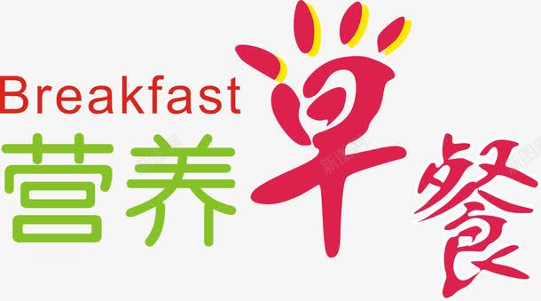 营养早餐png免抠素材_88icon https://88icon.com 文字 早安早餐 早餐字体 艺术字 营养早餐 装饰