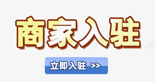 商家入驻png免抠素材_88icon https://88icon.com 免抠图 免设计 免费下载 商家入驻 商家入驻海报 网站