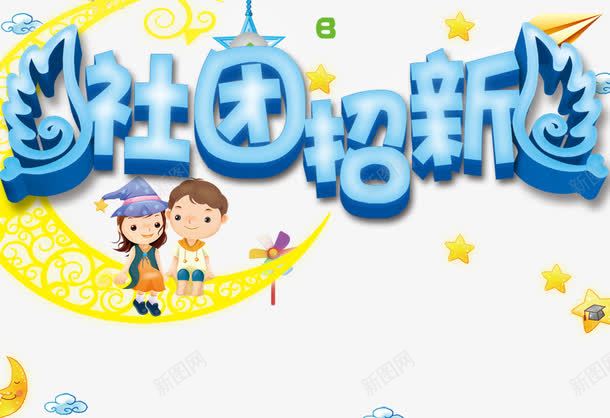 社团招新艺术字png免抠素材_88icon https://88icon.com 免扣素材 广告设计 招新啦 社团招新艺术字