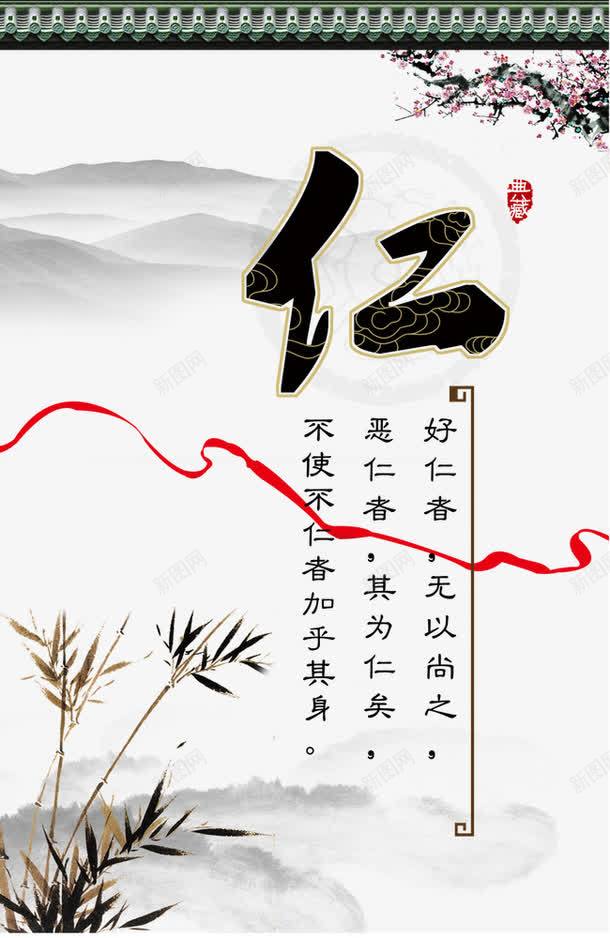 仁png免抠素材_88icon https://88icon.com 中国风 传统文化 学校展板设计 学校文化宣传栏 展板模板 走廊文化