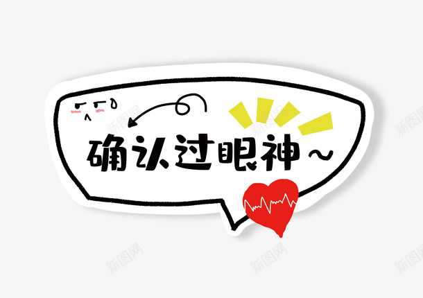 确认过眼神网络用语psd免抠素材_88icon https://88icon.com PNG 免扣 网络用语