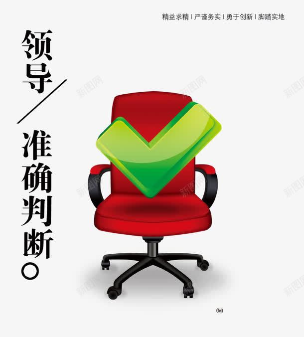 准确判断企业展板png免抠素材_88icon https://88icon.com 企业文化 公司文化 准确判断企业展板 博尚广告 展板 文化展板 文化挂图 沙发椅子 海报设计 领导