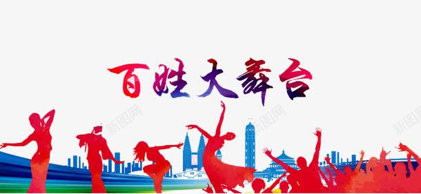 百姓大舞台png免抠素材_88icon https://88icon.com 中老年广场舞 人物 广场舞 广场舞健身 广场舞大妈 广场舞民俗术 广场舞活动 广场舞社区 广场舞蹈 广场舞运动 建筑 社区文化艺 跳舞