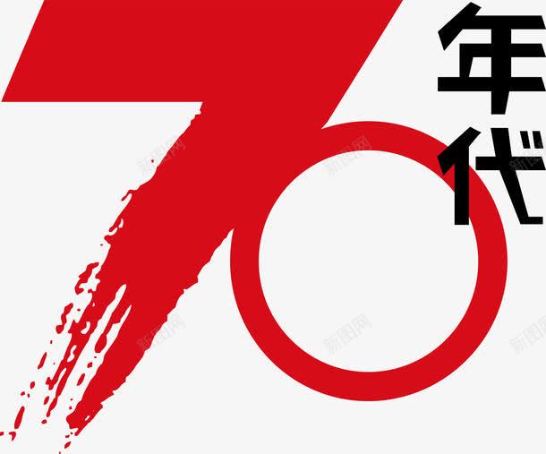 70年代创意字体png免抠素材_88icon https://88icon.com 70年代 创意字体 变形字 字体设计 宣传单艺术字 广告语 海报艺术字 美术字 艺术字 艺术设计字