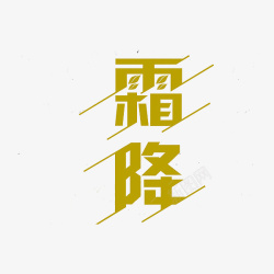 霜降绿色艺术字素材