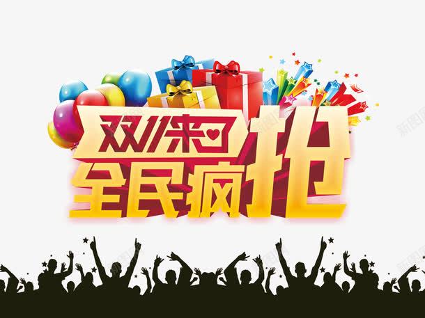 双11来了全民疯抢png免抠素材_88icon https://88icon.com 人群 光棍节 全民疯抢 双11 双11大促 双11来了 双十一 商场促销 天猫促销 欢呼的人群 淘宝促销 艺术字 购物狂欢 限时抢购
