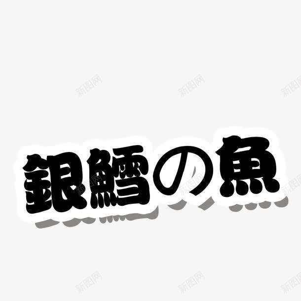 银鳕鱼文字png免抠素材_88icon https://88icon.com 卡通 手绘 文字 日本文化 简图 银鳕鱼 黑色的