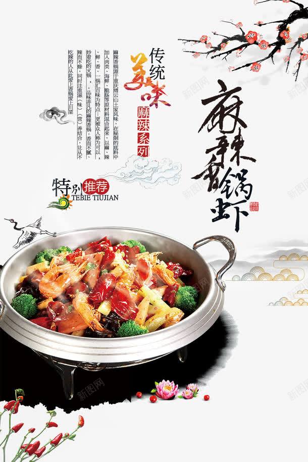 麻辣香锅虾psd免抠素材_88icon https://88icon.com 传统美味 美食 菜肴 食物 餐饮 香锅 麻辣 麻辣香锅菜单 麻辣香锅虾