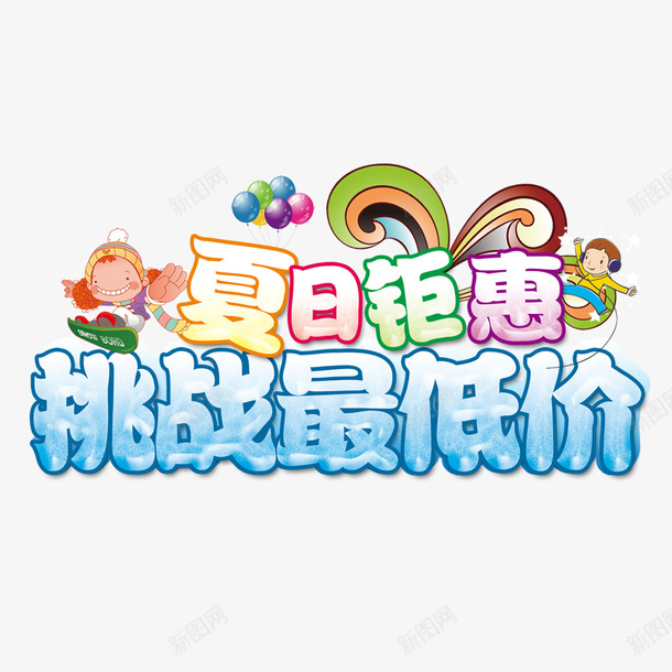 夏日钜惠psd免抠素材_88icon https://88icon.com 冰 卡通人物 夏日钜惠 挑战 最低价 气球 端午大放价 蓝色