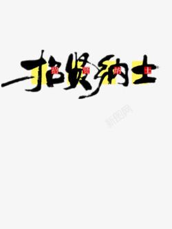 毛笔字招人招贤纳士高清图片