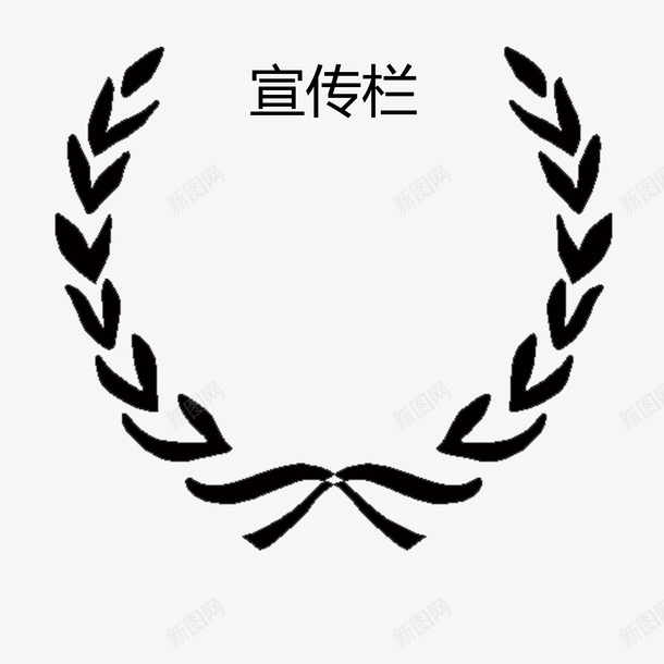 黑色半包围边框公司宣传栏psd免抠素材_88icon https://88icon.com 公司宣传栏 包围圈 半包围 广告 简约 美观 花纹 边框 通知事项 黑色