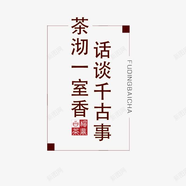 茶叶茶具主图文案png免抠素材_88icon https://88icon.com 主图 免费下载 文案素材 茶具 茶叶